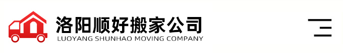 洛阳搬家公司-洛阳顺好搬家服务有限公司